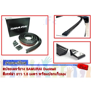 สปอยเลอร์ยาง SAMURAI Ducktail สีเคฟล่า ยาว 1.5 เมตร พร้อมปอกเก็บมุม