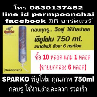 SPARKO พียูโฟม อย่างดี ขนาด 750ml (ขายยกกล่อง 6 หลอด)j