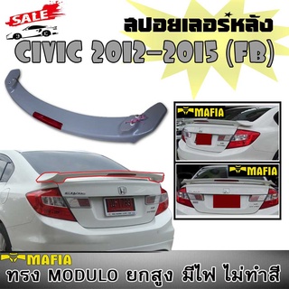 สปอยเลอร์ สปอยเลอร์หลังรถยนต์ CIVIC 2012 2013 2014 2015 (FB) ทรงMODULO ยกมีไฟเบคร (งานดิบยังไม่ได้ทำสี)