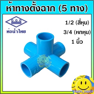 ห้าทางฉาก 5 ทาง ตั้งฉาก ข้อต่อพีวีซี pvc 1/2 , 3/4 , 1 นิ้ว (ท่อน้ำไทย)