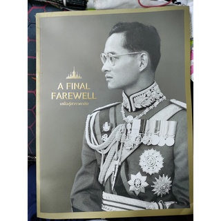 หนังสือ เสด็จสู่สวรรคาลัย A FiNAL FAREWELL