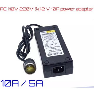 รถบุหรี่ไฟแช็กอะแดปเตอร์ AC 110V 220V ถึง 12 V 10A 5Apower adapter converter อินเวอร์เตอร์DC T transformer ขนาด 12 โวลต์