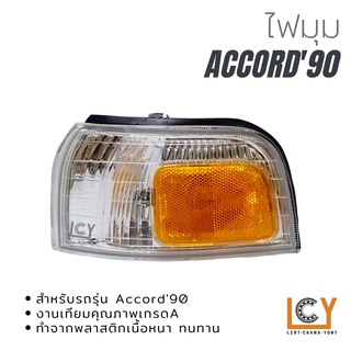 ไฟมุม/เสื้อไฟมุม Honda Accord 1990