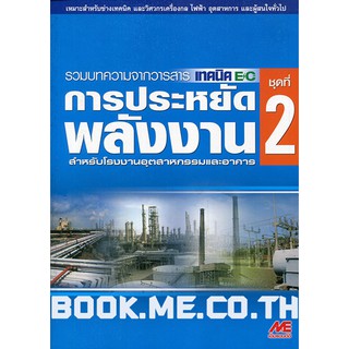 หนังสือการประหยัดพลังงาน ชุดที่ 2