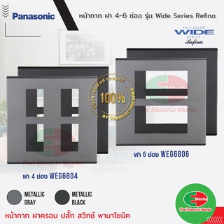 Panasonic ฝาพลาสติก 4-6 ช่อง ฝาหน้ากาก ที่ครอบสวิตช์ ฝา หน้ากาก ฝาครอบ ฝา 4-6ช่อง ฝาพลาสติก ฝาครอบสวิตช์