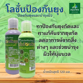 โลชั่นกันยุงสมุนไพร ป้องกันยุงและบำรุงผิว ตราแม่ใหญ่สมุนไพร 120มล. โลชั่นทากันยุง ตะไคร้ไล่ยุง  ผลิตจากธรรมชาติ