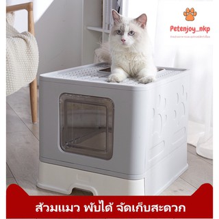 ห้องน้ำแมว ส้วมแมว พับได้ ขนาดใหญ่ รุ่นPortable Box