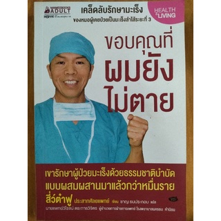 ขอบคุณที่ผมยังไม่ตาย/สี่ว์ต๋าฟู ประสาทศัลยแพทย์/หนังสือมือสองสภาพดี