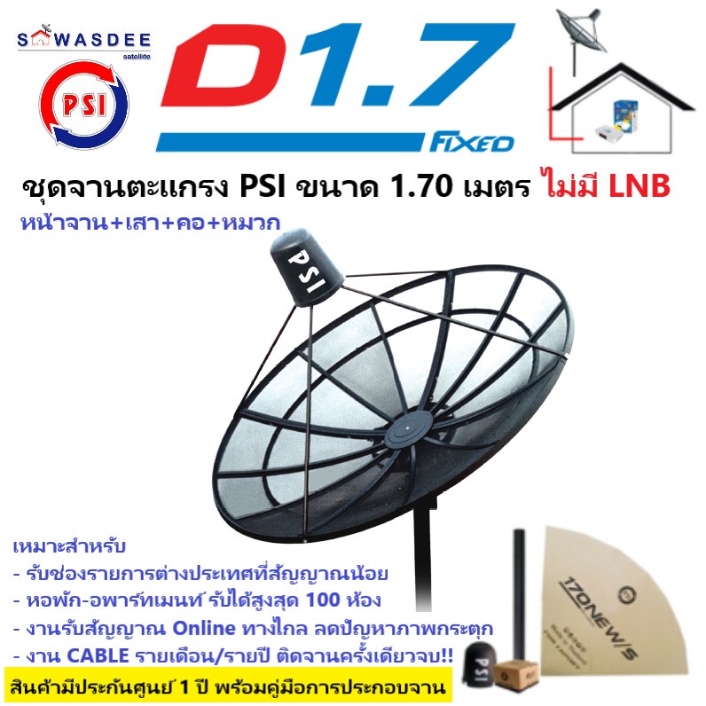 ชุดจานตะแกรง PSI D1.70 m. ระบบ C-Band (หน้าจาน+เสา+คอ+หมวก+สกาล่าริง) ไม่มี LNB