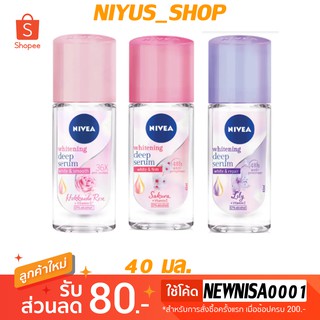 🔥สินค้าใหม่🔥 Nivea นีเวีย เซรั่ม โรลออน 40 มล.