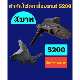 ตัวกั้นโซ่ตกเลื่อยยนต์รุ่น 5200