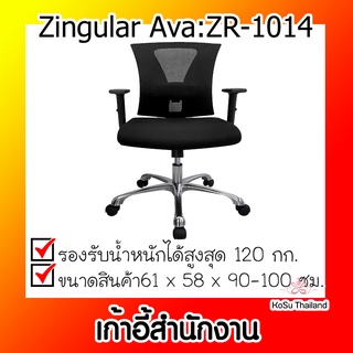 📣📣เก้าอี้สำนักงาน⚡ เก้าอี้สำนักงาน สีดำ Zingular Ava:ZR-1014