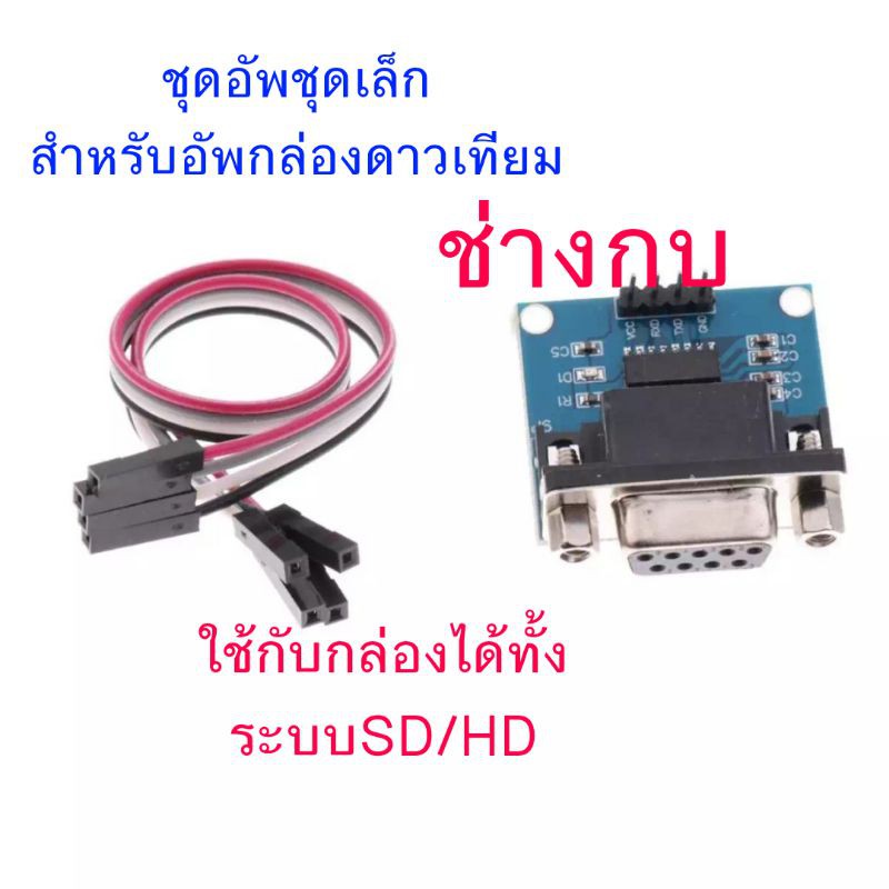 สายอัพกล่องดาวเทียมระบบSD/HD