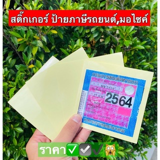 สติ๊กเกอร์ติดภาษี,พรบ ติดทนทั้งปี #แผ่นติดภาษี #แผ่นติดพรบ