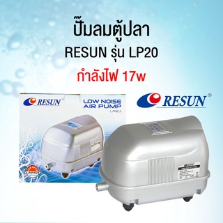 RESUN LP-20 ปั๊มลม เสียงเงียบ แรงลม 22 L/min