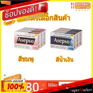 Asepso อาเซปโซ สบู่ ขนาด 80กรัม/ก้อน แพ็คละ3ก้อน