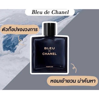 น้ำหอมแท้ Chanel bleu น้ำหอมผู้ชายกล่องซีล