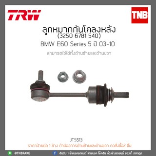 ลูกหมากกันโคลงหลัง BMW E60 Series 5 ปี 03-10 TRW/JTS513