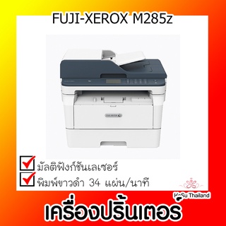 📣📣เครื่องปริ้นเตอร์⚡เครื่องปริ้นเตอร์มัลติฟังก์ชันเลเซอร์ FUJI-XEROX M285z