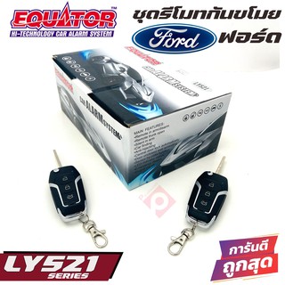 กันขโมยรีโมทติดรถยนต์พร้อมดอกกุญแจฟอร์ด EQUATOR LY521 FORD คุณภาพดี