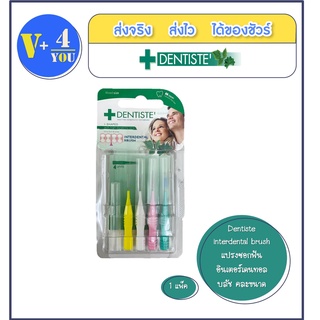 Dentiste interdental brush 4P เดนทิสเต้ อินเตอร์เดนทอล บลัช แปรงซอกฟัน (1 แพ็ค มี 4 ชิ้น)