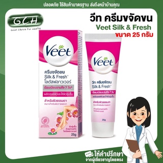 [1 หลอด] วีท ครีมขจัดขน ซิลค์แอนด์เฟรช โลตัสฟลาวเวอร์ Veet Silk &amp; Fresh 25 g. GCH ยินดีบริการ