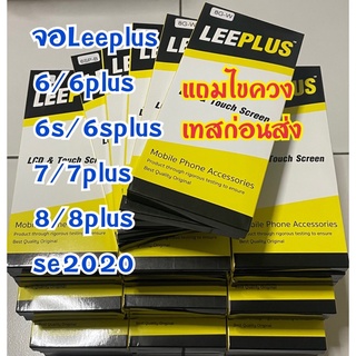 จอLeeplus i6/6plus/6s/6splus/7/7plus/8/8plus เทสก่อนส่งทุกจอ แถมฟรีชุดไขควง