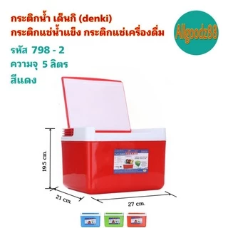 กระติกน้ำ เด็นกิ DENKI กระติกแช่น้ำแข็ง กระติกแช่เครื่องดื่ม ขนาด 1.8L , 3L, 5L, 10.5L*สามารถออกใบกำกับภาษีได้*