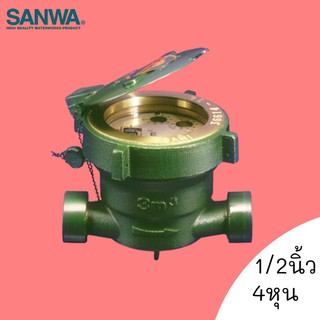 มิเตอร์น้ำ SANWA 1/2 นิ้ว 4หุน ซันวา water meter