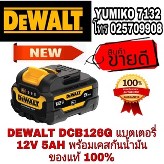 ‼️‼️Sale พร้อมส่ง‼️‼️DEWALT DCB126G แบตเตอรี่ 12V 5AH พร้อมเคสกันน้ำมัน ของแท้100%