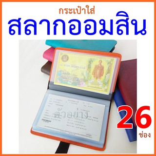 กระเป๋าใส่สลากออมสิน 24 ช่อง