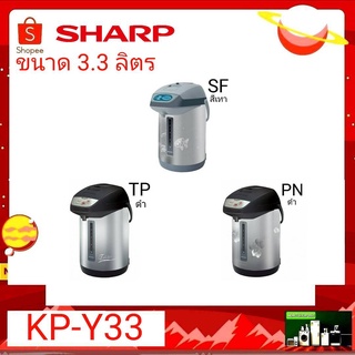 กระติกน้ำร้อน SHARP ขนาด 3.3 ลิตร รุ่น KP-Y33