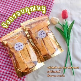 ปังกรอบ ขนมปังกรอบ อบใหม่ทุกวัน หอม อร่อย🍞🧈