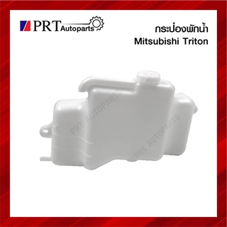 กระป๋องพักน้ำ MITSUBISHI TRITON มิตซูบิชิ ไทรทัน ปี2005-2014 ยี่ห้อ S.PRY