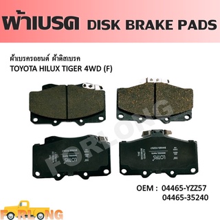 ผ้าดิสเบรค หน้า TOYOTA TIGER 4WD, SPORTRIDER, SPORTCURISER #04465-YZZ57 / 35240  DISK BRAKE PADS