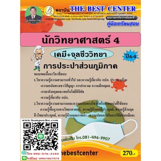 คู่มือสอบนักวิทยาศาสตร์ 4 (เคมี+จุลชีววิทยา) การประปาส่วนภูมิภาค ปี 64