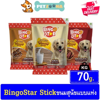 🐶🐶 Bingo Star Yummy Stick ขนมสุนัขแท่งนิ่ม 70g 🐶🐶