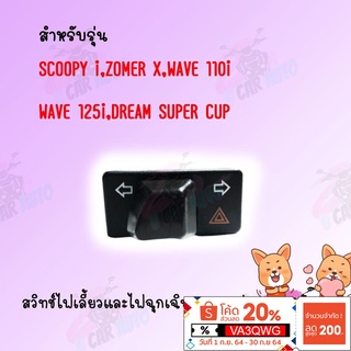 สวิทช์ไฟเลี้ยวผ่าหมากในตัว SCOOPY i,ZOMER X,WAVE 110i,125i,DREAM SUPERCUB สวิทต์ไฟเลี้ยว ไฟผ่าหมาก ไฟฉุกเฉิน สวิตซ์ไฟเลี