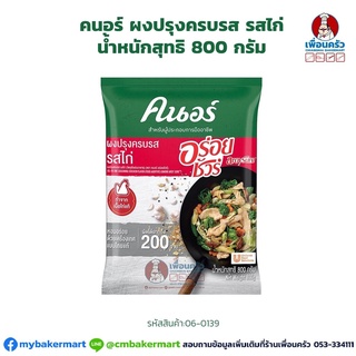 ผงปรุงครบรส รสไก่ ตราคนอร์ อร่อยชัวร์ ขนาด 800 กรัม (06-0139)