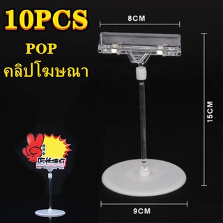 10pcs คลิปโฆษณา POP ป้ายหมุนได้ 360 องศา โปสเตอร์โปรโมชั่นซูเปอร์มาร์เก็ต ป้ายราคา คลิปพลาสติกขายดี