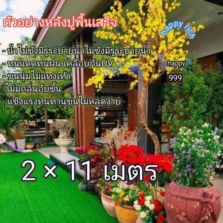 หญ้าเทียมขนาด2×11เมตรAAAขนสูง2cm. ขนนุ่มพร้อมส่ง Artificial grass size 2 × 11 meters AAA, feather height 2cm. Soft brist