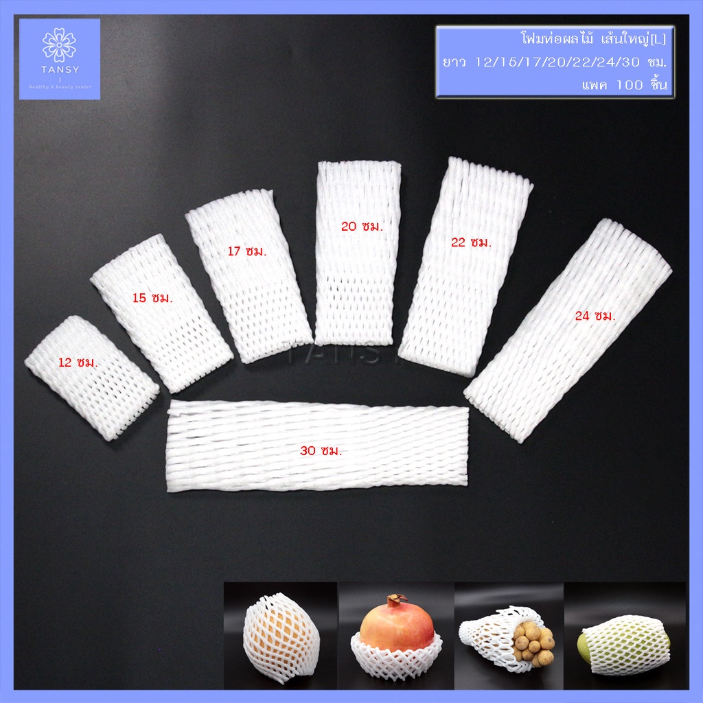 โฟมห่อผลไม้ สีขาว เส้นใหญ่ L ยาว 12/15/17/20/22/24/30ซม. (100ชิ้น) อเนกประสงค์ ใช้ห่อผลไม้ กันกระแทก