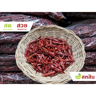 พริกแห้งจินดา 🌶 เด็ดก้าน สะอาด หอม เม็ดสวย 200 กรัม, 500 กรัม และ 1 กิโลกรัม