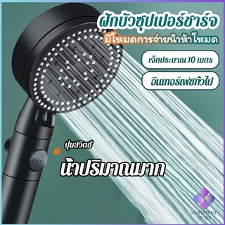 Mahathai ฝักบัวอาบน้ำ  ฝักบัวแรงดัน สามารถ ปรับได้ 5 ระดับ Supercharged shower