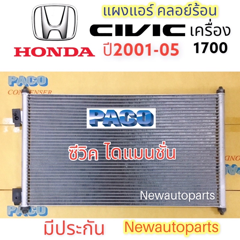 แผงแอร์ PACO HONDA CIVIC ES ไดแมนชั่น ปี2001-05 เครื่อง 1.7 รังผึ้งแอร์ ฮอนด้า ซีวิค DIMENSION คลอย์ร้อน แผงร้อน