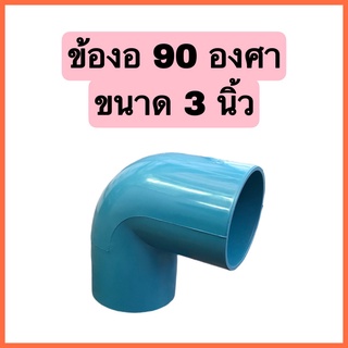 ข้องอหนา90องศา ขนาด 3 นิ้ว จำนวน 1 ตัว