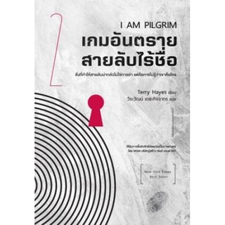 I Am Pilgrim เกมอันตราย สายลับไร้ชื่อ 2