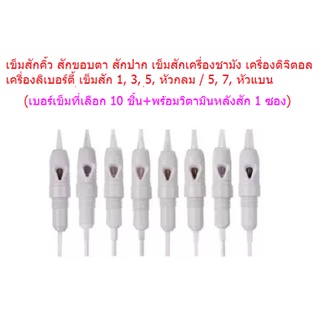 เข็มสักคิ้วดิจิตอล รุ่น RL เบอร์ 1, 3, 5RL และ รุ่น RF เบอร์ 5 ,7RF (เข็ม 10+เจลวิตามินหลังสัก 1 ซอง)