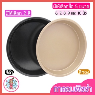 🔥ส่งฟรี🔥 ถาดอบพิซซ่า pungpung มีให้เลือก2สี5ขนาด(6, 7, 8, 9, 10นิ้ว) ถาดรองอบพิซซ่า ถาดอบเค้ก ถาดอบขนมแบบกลม ถาดพิซซ่า