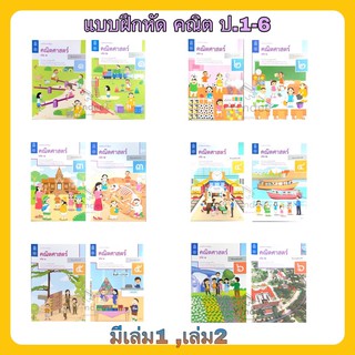 แบบฝึกหัด คณิตศาสตร์ ป.1-6 เล่ม1-2